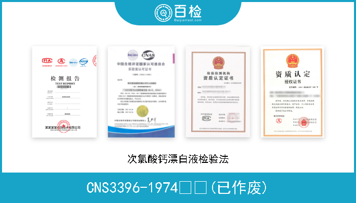CNS3396-1974  (已作废) 次氯酸钙漂白液检验法 